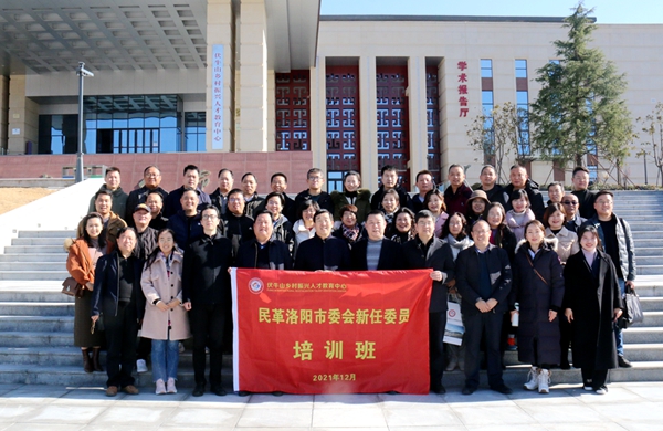 民革洛阳市委会举办新任委员培训班