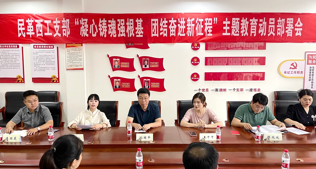 【主题教育】民革西工支部召开“凝心铸魂强根基、团结奋进新征程”主题教育动员部署会