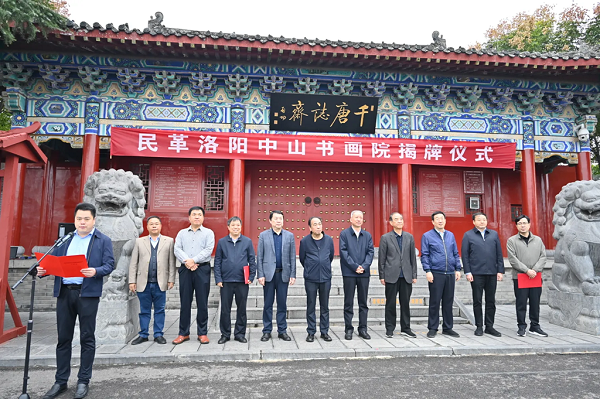 民革洛阳中山书画院举行揭牌仪式