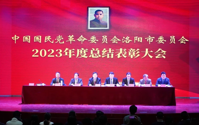 民革洛阳市委会召开2023年度总结表彰大会