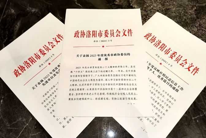 【聚焦市“两会”】喜报！民革洛阳市委会获多项荣誉