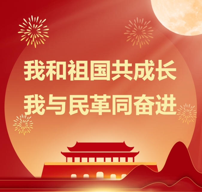 我和祖国共成长，我与民革同奋进——民革洛阳市委会举办庆祝中华人民共和国成立75周年暨民革河南省委会成立70周年演讲比赛