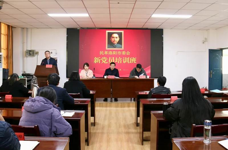 民革洛阳市委会举办新党员培训班