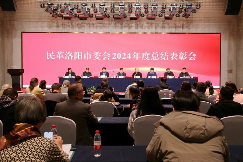 民革洛阳市委会召开2024年度工作总结会