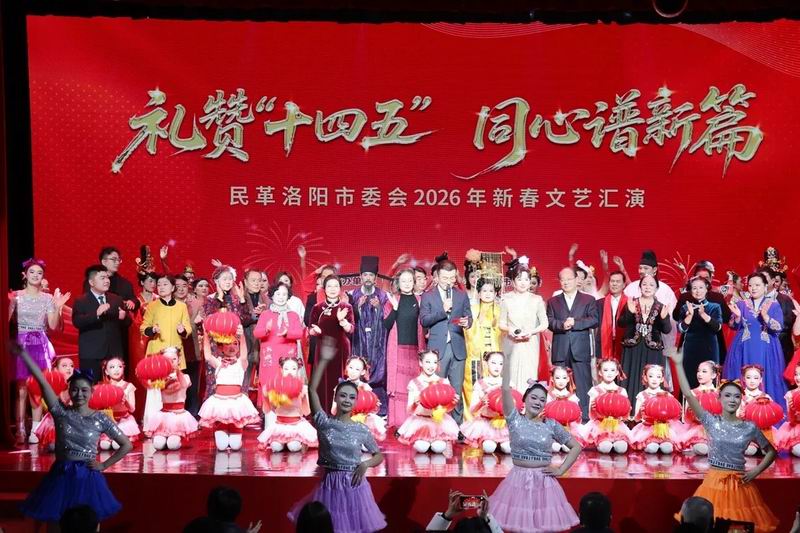 民革洛阳市委会举办“礼赞‘十四五’ 同心谱新篇”2026年新春文艺汇演