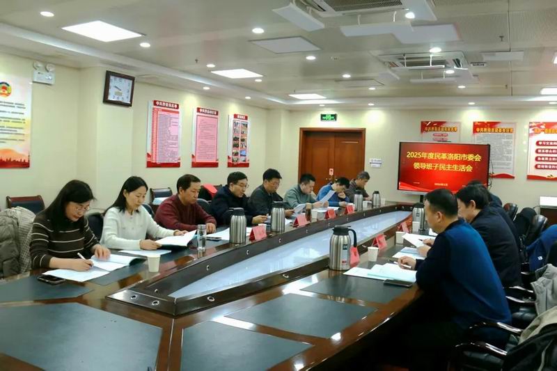民革洛阳市委会召开2025年度领导班子民主生活会