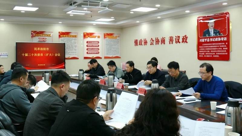 民革洛阳市委会召开十届二十次（扩大）会议