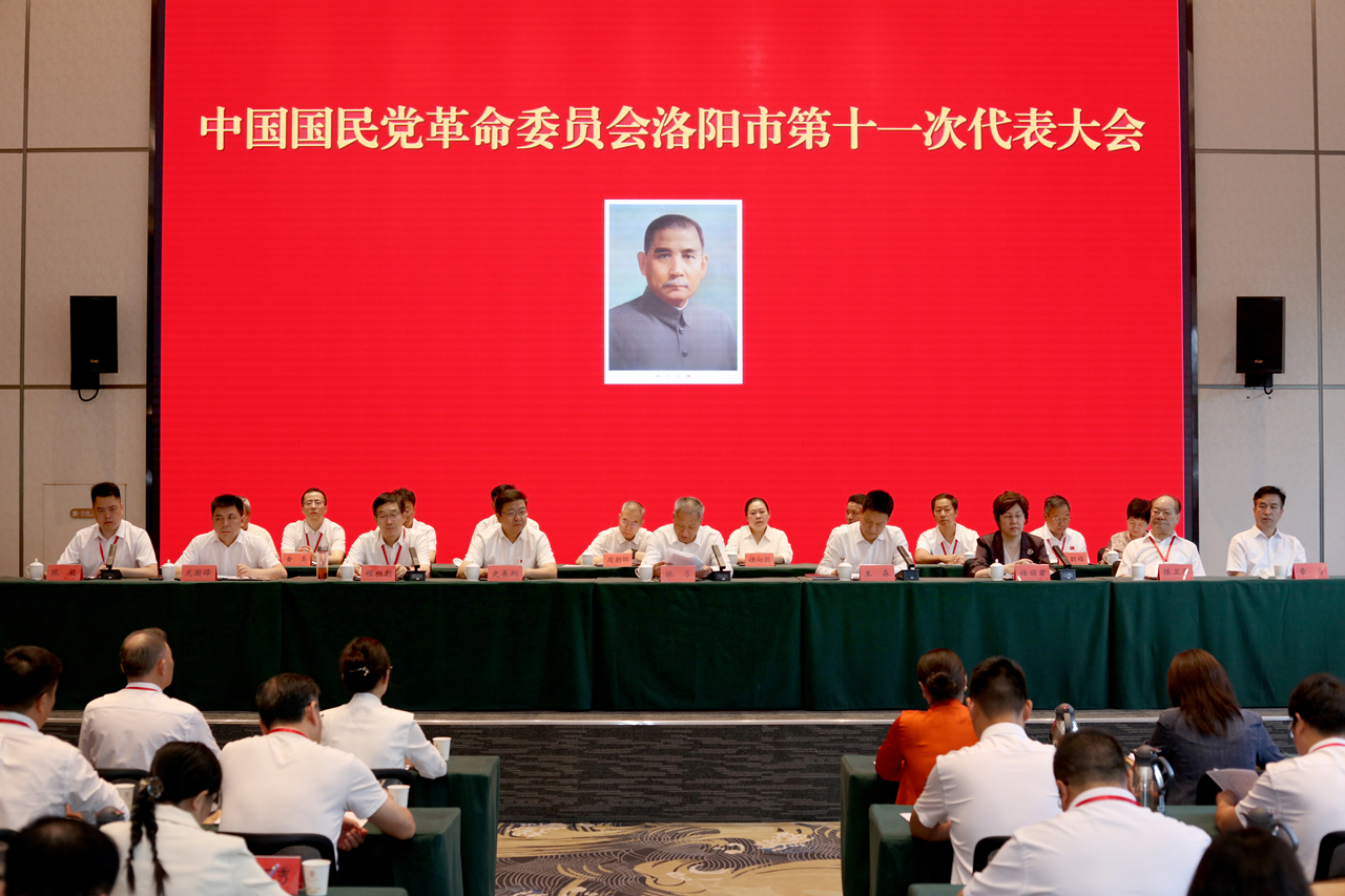 民革洛阳市第十一次代表大会召开