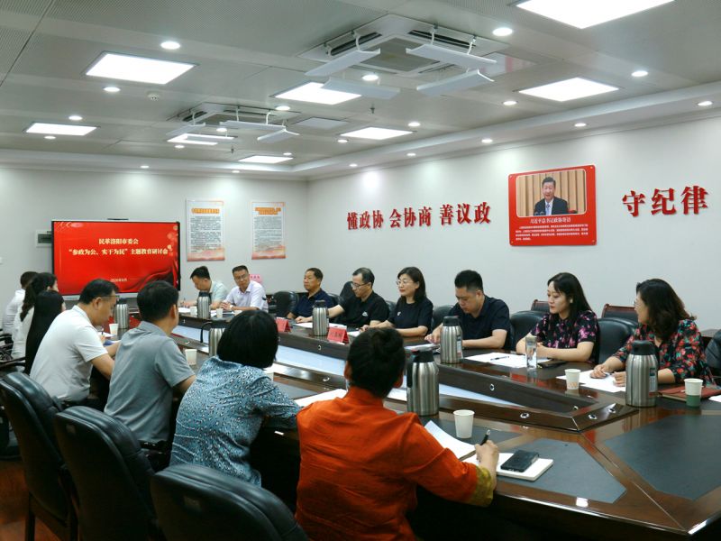 民革洛阳市委会召开十一届二次（扩大）会议